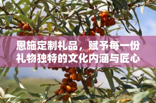 恩施定制礼品，赋予每一份礼物独特的文化内涵与匠心品质